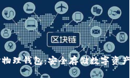 比特币现金物理钱包:安全存储数字资产的最佳选择