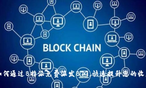 如何通过B特派免费派发BTG，快速提升您的收益
