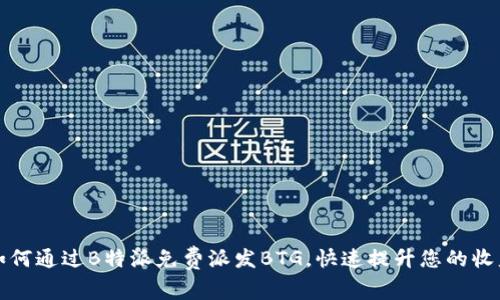 如何通过B特派免费派发BTG，快速提升您的收益