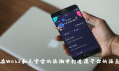 如何在Web3和元宇宙的浪潮中打造属于