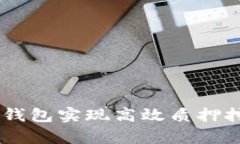 如何通过BitKeep钱包实现高效质押挖矿