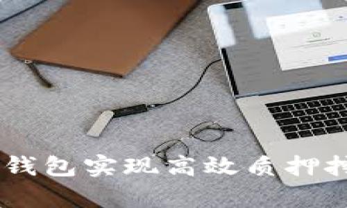 如何通过BitKeep钱包实现高效质押挖矿,获取稳定收益