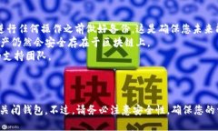 关掉BitKeep钱包的过程并不复杂，但为