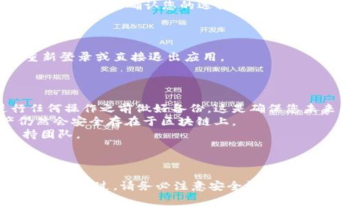 关掉BitKeep钱包的过程并不复杂，但为了确保您能够顺利操作，下面我将为您提供详细的步骤和相关信息。

### 步骤一：打开BitKeep应用

首先，您需要在您的设备上打开BitKeep应用。无论您是使用iOS还是Android设备，找到并点击BitKeep图标来启动应用程序。

### 步骤二：进入钱包页面

一旦您进入BitKeep应用，通常您会在主界面看到您的钱包信息。此时，您需要确保已经登录到您的钱包账户。如果尚未登录，请输入您的账号和密码。

### 步骤三：找到钱包设置

在钱包界面的右上角，您会找到一个“设置”或者是类似齿轮的图标。点击这个图标以进入钱包设置。

### 步骤四：选择关闭钱包

在设置菜单中，寻找“关闭钱包”或“注销钱包”选项。不同版本的BitKeep可能会有所不同，您可能需要进一步查找相关选项。找到相关选项后，点击进入。

### 步骤五：确认操作

在您选择关闭钱包或注销之前，系统可能会询问您是否确认该操作。请仔细阅读提示内容。此时，您需要确认您的选择，这通常涉及安全验证，比如输入密码或完成其他身份验证步骤。

### 步骤六：成功关闭钱包

一旦您完成了所有必要步骤，您的BitKeep钱包应该就成功关闭了。在此之后，您可以选择重新登录或直接退出应用。

### 注意事项

1. **备份您的恢复短语**：如果您在关闭钱包之前没有备份您的恢复短语，请务必在进行任何操作之前做好备份。这是确保您未来能够恢复钱包的重要步骤。
2. **安全性**：关闭钱包并不意味着您的资产会消失。只要您保留好恢复短语，您的资产仍然会安全存在于区块链上。
3. **联系支持团队**：如果在关闭钱包的过程中遇到任何问题，请及时联系BitKeep的支持团队。

### 结论

关掉BitKeep里的钱包是一个相对简单的过程。只需按照上述步骤操作，您就能够成功关闭钱包。不过，请务必注意安全性，确保您的资产不受到威胁。如果您在操作中遇到任何困难，可以向BitKeep的官方支持寻求帮助。