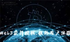 如何利用Web3获得授权，提升用户体验