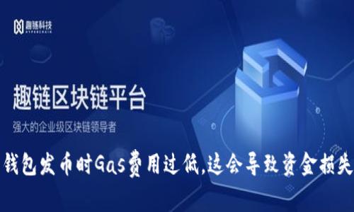 比特派钱包发币时Gas费用过低,这会导致资金损失的风险