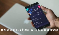 比特派钱包发币时Gas费用过低，这会导