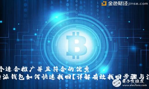 思考一个适合推广并且符合的优秀
丢失B特派钱包如何快速找回?详解有效找回步骤与注意事项