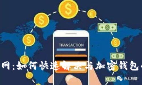 BitKeep断网:如何快速解决与加密钱包的连接问题