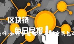 BitKeep断网：如何快速解决与加密钱包