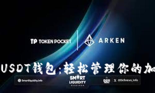 推荐的USDT钱包：轻松管理你的加密资产