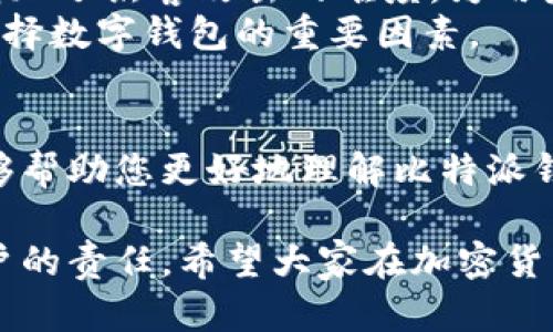 比特派钱包（Bitpie Wallet）是一个多币种数字钱包，用户可以使用它来存储、管理和交易多种加密货币。对于您的问题，比特派钱包是否支持BTT（BitTorrent Token），下面将详细介绍。

比特派钱包概述
比特派钱包是一款来自中国的数字钱包应用，它支持多种加密货币的存储与交易。用户可以在手机上下载此应用，创建自己的钱包地址，进行各种数字货币的操作。比特派钱包的安全性、用户体验良好，深受用户喜爱。

BTT（BitTorrent Token）的背景
BTT是BitTorrent网络上的一种加密货币。BitTorrent是一种点对点文件分享协议，旨在提升文件传输的效率。BTT的推出旨在为文件分享过程中的内容创作者提供收入方式，并通过激励机制让用户参与到网络中。BTT作为这种新生态系统中的货币，通过代币的分配，让每个用户都能够在提供带宽或存储时获得奖励。

比特派钱包支持的加密货币
在使用比特派钱包之前，用户需要查看该钱包支持哪些加密货币。比特派钱包支持的货币包括但不限于比特币（BTC）、以太坊（ETH）、莱特币（LTC）、比特币现金（BCH）等。具体来说，是否支持一个币种通常取决于该钱包的开发团队是否与该币种的生态系统进行了集成。

如何检查比特派钱包是否支持BTT
要确认比特派钱包是否支持BTT，可以按照以下步骤进行操作：
ol
    li打开比特派钱包应用，登录您的账户。/li
    li在主界面上寻找“添加资产”或“管理资产”等选项。/li
    li搜索BTT或BitTorrent Token。如果能找到该代币，说明比特派钱包支持它。/li
    li如果找不到，您可以查看比特派钱包的官方网站或社区论坛，获取最新的信息。/li
/ol

支持和不支持BTT的意义
如果比特派钱包支持BTT，用户可以在此平台上方便地存储和交易BTT。这样，用户无须到多个钱包之间转移资产，降低了操作的复杂性。同时，支持BTT的共享经济体将更加繁荣。
相反，若比特派钱包不支持BTT，用户可能需要选择其他钱包进行交易。这会让投资者在选择平台上有所犹豫，因为多个钱包可能会给用户增加管理上的难度。

加密货币钱包的选择与安全性
在选择数字钱包时，用户倍感重要的是安全性。比特派钱包在安全性上颇具声誉。它采取了多重安全措施，包括私钥保管、二次验证等。这些方法增加了黑客攻击的难度，为用户的资产提供了保障。
用户还应该对钱包的用户体验进行评估。便捷的界面设计和完整的功能性可以让使用过程更加顺畅。此外，社群支持和技术支持的可用性也是选择数字钱包的重要因素。

总结
比特派钱包是否支持BTT取决于该平台的最新发展。作为用户，了解这些信息至关重要。无论选择哪个钱包，安全性始终是第一要素。希望本文能够帮助您更好地理解比特派钱包及其对BTT的支持情况。

在当前数字货币飞速发展的时代，投资者和普通用户都在寻找能够提供高效、便捷体验的钱包。了解自己所选择钱包的优势和不足，是每一个用户的责任。希望大家在加密货币的旅程中都能找到适合自己的工具。