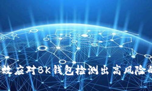 如何有效应对BK钱包检测出高风险的情况?