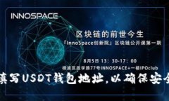 如何正确填写USDT钱包地址，以确保安