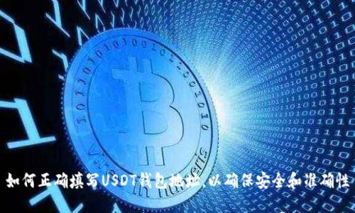 如何正确填写USDT钱包地址,以确保安全和准确性