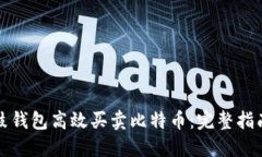 如何使用鼓鼓钱包高效买卖比特币：完