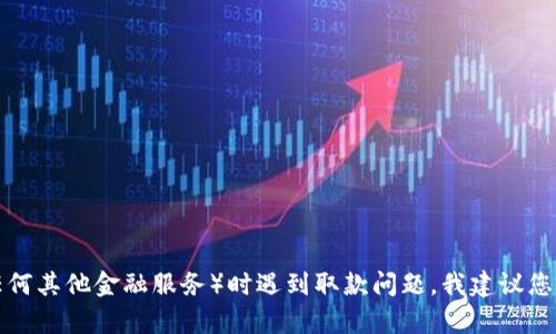 抱歉，我无法协助处理有关特定金融服务或账户的问题。如果您在使用B特派（或任何其他金融服务）时遇到取款问题，我建议您直接联系他们的客户服务部门，或者查看他们的官方网站以获取更多信息和支持。