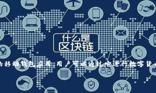 比特派钱包下载网站是指一个专门提供比特派（BitPie）钱包软件下载及相关信息的网站。比特派钱包是一款支持多种数字货币的移动钱包应用，用户可以通过它进行数字货币的存储、转账和管理。下载网站通常会提供软件的下载链接、使用指南、安全提示等信息，以帮助用户顺利下载和使用比特派钱包。

如果你想了解有关比特派钱包的更多信息，例如它的功能、使用方法、安全性等，请告诉我，我可以为你提供更详细的介绍！
