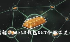 : 如何解决Web3钱包OKT余额不足的问题