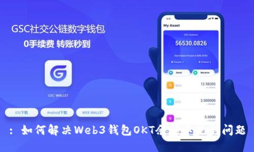 : 如何解决Web3钱包OKT余额不足的问题