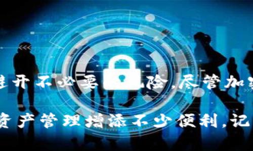 如何在B特派钱包里购买USDT：详细指南与实用技巧

USDT, B特派钱包, 加密货币, 数字资产/guanjianci

什么是USDT？
USDT，全称为Tether，是一种稳定币。作为一种与美元挂钩的加密货币，USDT被广泛用于加密市场的交易。每1个USDT理论上等于1美元。这使得USDT成为投资者和交易者在波动的加密市场中一个重要的价值储存和交易手段。

B特派钱包的介绍
B特派钱包是一个数字资产钱包，支持多种加密货币的存储和交易。用户可以轻松地管理自己的数字资产，进行充值、提现及交易等操作。这个钱包界面友好，保障安全性，适合不同层次的用户使用。

在B特派钱包中购买USDT的步骤
下面，我们将详细介绍如何在B特派钱包中购买USDT，包括必要的前期准备，实际操作以及注意事项等。

h4步骤一：下载并注册B特派钱包/h4
首先，你需要下载B特派钱包的应用程序。可以在手机应用商店（如App Store或Google Play）中搜索“B特派钱包”进行下载。安装完成后，打开应用，并注册一个新账户。注册时，请务必提供有效的邮箱和安全密码，并仔细保管好你的私钥或助记词。

h4步骤二：完成身份验证/h4
根据平台要求，完成身份验证是保障交易安全的重要步骤。你可能需要提供身份证明文件（如身份证或护照）以及自拍照进行身份认证。完成验证后，你的交易额度将有所提升。

h4步骤三：充值法币/h4
在购买USDT之前，首先需要在B特派钱包中充值法币（如人民币、美元等）。你可以选择银行转账、第三方支付等多种充值方式。在充值前务必了解充值手续费，并确认到账时间。

h4步骤四：选择USDT并下单购买/h4
充值成功后，在B特派钱包的主界面找到“交易”或“市场”选项。搜索USDT，然后选择购买。你可以选择市价单（以当前市场价格买入）或限价单（设置一个目标价格买入）。确认购买数量和价格后，点击“确认”进行交易。

h4步骤五：查看交易记录/h4
购买完成后，可以在“资产”或“交易记录”中查看你的USDT余额及相关交易记录。确保交易成功，若有任何问题，及时联系平台客服进行解决。

购买USDT的注意事项
在购买USDT期间，需要注意以下几点！

h4安全性/h4
保障账户的安全至关重要。定期更换密码，开启双重身份验证（2FA），确保你的数字资产不被非法访问。同时，避免在不安全的网络环境下进行交易。

h4市场波动/h4
USDT与美元保持1:1的稳定性，但市场上其他加密货币的波动可能会影响你在USDT购买过程中的决策。确保你对市场动态有足够的了解。

h4手续费/h4
每次交易和充值可能会产生手续费。购买USDT前，了解清楚相关费用，确保不会产生意外的支出。

总结
在B特派钱包中购买USDT的过程并不复杂，只需按照步骤进行，便能顺利完成交易。确保做好安全防护，了解市场动态，避开不必要的风险。尽管加密货币市场存在不确定性，但通过USDT这样的稳定币，用户可以更轻松地管理自己的资产，并在市场中找到更多的机会。

希望这篇指南能够帮助到您。无论是新手还是有经验的投资者，掌握在B特派钱包中购买USDT的技巧，将会为您的数字资产管理增添不少便利。记住，投资需谨慎，祝您在加密世界中一帆风顺！
