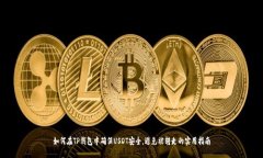 如何在TP钱包中确保USDT安全，避免被转