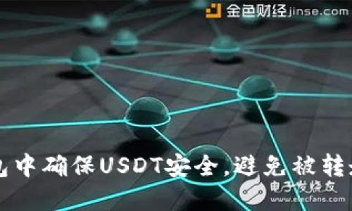 如何在TP钱包中确保USDT安全，避免被转走的实用指南