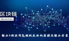 解决B特派钱包提现失败的原因及解决