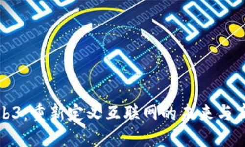 全新Web3：重新定义互联网的未来与商业价值