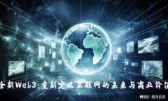 全新Web3：重新定义互联网的未来与商