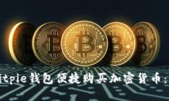 如何通过Bitpie钱包便捷购买加密货币：