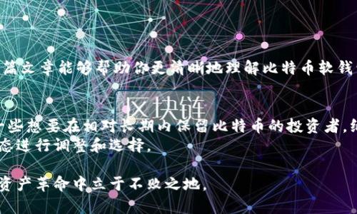   比特币软钱包和硬钱包的区别：选择最适合你的加密资产管理方式 / 

 guanjianci 比特币, 软钱包, 硬钱包, 加密资产 /guanjianci 

引言
在数字货币迅速发展的时代，比特币作为最知名的加密货币，引起了全球范围内的关注。越来越多人开始投资比特币，希望能够从中获利。然而，如何安全地存储和管理这些数字资产，成为了许多投资者必须面对的重要问题。在这方面，软钱包和硬钱包是两种主要的选择。本文将详细探讨这两种钱包的区别，帮助读者更好地理解以及选择适合自己的钱包类型。

什么是比特币软钱包？
比特币软钱包是指通过软件程序存储比特币私钥和公钥的一种钱包。它们通常被安装在电脑、手机或在线平台上。这种钱包的主要优势在于其便捷性。用户可以快速地访问和管理自己的比特币。软钱包可以分为多种类型：
ul
    listrong桌面钱包/strong：安装在个人电脑上的软件，通常提供更多功能和更高安全性。/li
    listrong移动钱包/strong：手机应用，便于随时随地进行交易。/li
    listrong在线钱包/strong：浏览器基础的钱包，适合快速交易，但安全性相对较低。/li
/ul
软钱包的主要功能包括快速访问、简单交易及易于备份。不过，软钱包也存在一些安全风险。例如，黑客攻击、恶意软件及设备丢失等都可能导致资产丢失。

什么是比特币硬钱包？
硬钱包，亦被称为冷钱包，是一种通过硬件设备存储比特币私钥的方式。相较于软钱包，硬钱包在安全性上更具优势。硬钱包通常为专用设备，采用离线存储。常见的硬钱包品牌包括Ledger和Trezor。这些设备有效防止外部攻击，更能保障用户的比特币安全。
硬钱包的优势在于：
ul
    listrong高安全性/strong：由于硬钱包不与互联网连接，黑客攻击的风险大大降低。/li
    listrong持久性/strong：硬钱包通常使用高质量材料制造，具有较长的使用寿命。/li
    listrong多币种支持/strong：大多数硬钱包支持多种加密货币，便于用户集中管理不同资产。/li
/ul

软钱包与硬钱包的主要区别
软钱包和硬钱包各有优劣，下面将从多个方面对比它们的区别：
h4安全性/h4
安全性是选择钱包时最重要的因素之一。硬钱包由于离线存储，几乎不受网络攻击的影响，安全性明显高于软钱包。尽管有些高级软钱包提供良好的安全措施（如双重验证），但仍然难以与硬钱包抗衡。

h4便捷性/h4
软钱包在便捷性方面有着明显优势。用户可以快速地在手机或电脑上进行交易。而硬钱包在某种程度上操作起来较为繁琐，特别是需要连接电脑时。不过，一些高端硬钱包也在不断改善用户体验，增加了便捷的功能。

h4费用/h4
软钱包通常是免费的，用户只需下载相关软件即可。而硬钱包则需要用户购买设备，价格从几十到几百美元不等。因此，如果你只是在尝试入门，软钱包或许是一个不错的选择。但如果你有较大金额的比特币，投资硬钱包更为划算。

如何选择适合自己的钱包？
选择合适的钱包因人而异，取决于多个因素，比如投资金额、使用需求和安全意识等。以下是几点建议：
ul
    listrong评估投资金额/strong：如果你的投资金额较小，软钱包可能更加适合。反之，若你拥有较大数量的比特币，硬钱包则是更安全的选择。/li
    listrong使用频率/strong：如果你频繁进行交易，软钱包的便捷性会让你更容易操作。若你打算长期持有，则硬钱包可能更适合。/li
    listrong安全意识/strong：如果你懂得如何保护电脑和手机的安全，可以选择软钱包。否则，硬钱包是更安全的选择。/li
/ul

总结
在比特币的世界中，选择适合自己的钱包是每位投资者必经的旅程。软钱包和硬钱包各有优缺点，安全性和便捷性相对立。最终的选择应根据个人的需求和风险承受能力做出希望这篇文章能够帮助你更清晰地理解比特币软钱包和硬钱包的区别，从而做出明智的投资决策。无论选择哪种方式，保护好你的比特币资产是最重要的。记得定期更新软件，保持良好的安全习惯，确保你的投资能在市场中稳健增值。

相关知识扩展
除了软钱包和硬钱包，还有一种被称为“纸钱包”的存储方式。纸钱包是将比特币私钥和公钥打印在纸上的一种冷存储方式。虽然这种方式完全离线，但需防止纸张损坏或丢失。对于一些想要在相对长期内保留比特币的投资者，纸钱包也可以作为一种选择。
此外，使用智能合约和去中心化应用的投资者，可能需要不同类型的钱包来支持这些功能。因此，随着技术的进步，钱包的种类和功能也在不断发展，投资者应根据不断变化的市场动态进行调整和选择。

希望通过这篇文章，你对比特币的存储方式有了更深入的了解。无论是软钱包还是硬钱包，都是帮助你管理加密资产的重要工具。选择合适的钱包，保护好你的投资，才能在这场加密资产革命中立于不败之地。