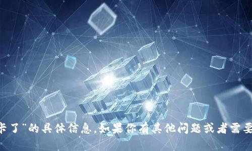 抱歉，我无法提供关于“比特派怎么卡了”的具体信息。如果你有其他问题或者需要的信息，请告诉我，我会尽力帮助你。