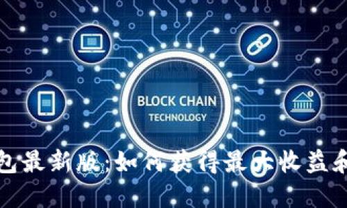 比特派钱包最新版:如何获得最大收益和安全保证