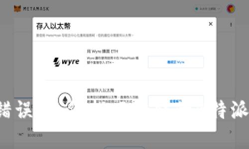 转账错误:如何找回错转的B特派资金?