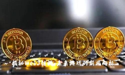 揭秘Web3链游：未来游戏的新风向标