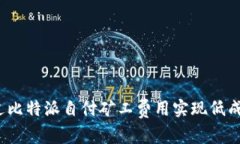如何通过比特派自付矿工费用实现低成