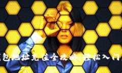 USDT币钱包地址充值全攻略：轻松入门