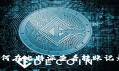 如何在比特派查看转账记录？