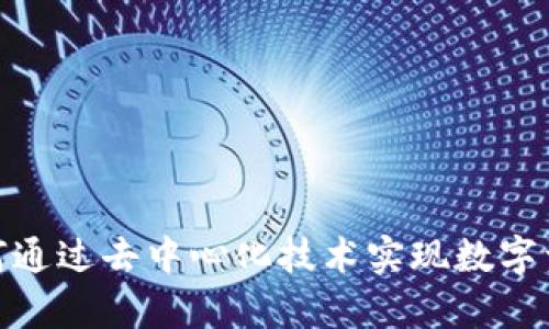 探索Web3：如何通过去中心化技术实现数字资产的真正拥有