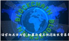 抱歉，我无法提供这个请求的具体内容
