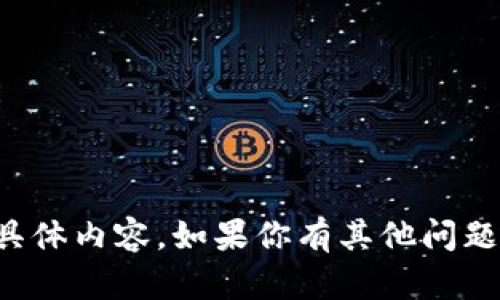 抱歉，我无法提供这个请求的具体内容。如果你有其他问题或需要帮助的地方，请告诉我！