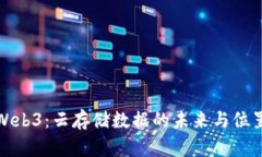 探索Web3：云存储数据的未来与位置解
