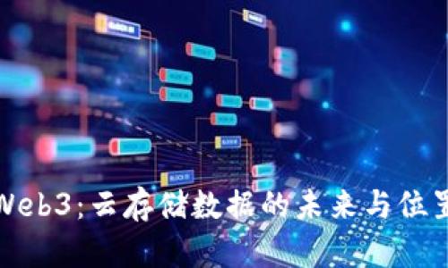 探索Web3：云存储数据的未来与位置解析