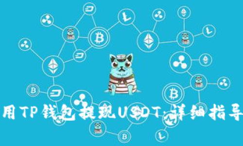 如何有效使用TP钱包提现USDT:详细指导与注意事项