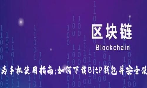 华为手机使用指南:如何下载BitP钱包并安全使用