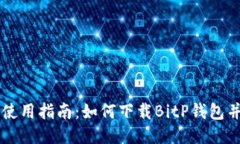 华为手机使用指南：如何下载BitP钱包