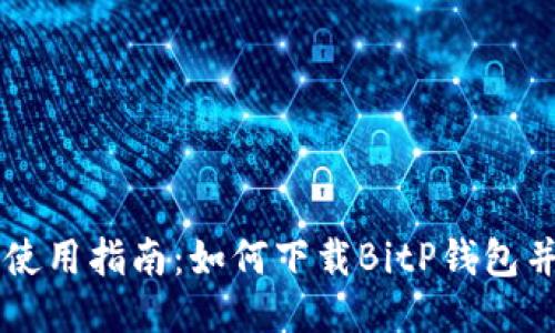 华为手机使用指南:如何下载BitP钱包并安全使用