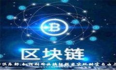 bianhua探索Web3俱乐部：如何利用区块链