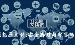 比特币钱包原文件：安全存储与分享的